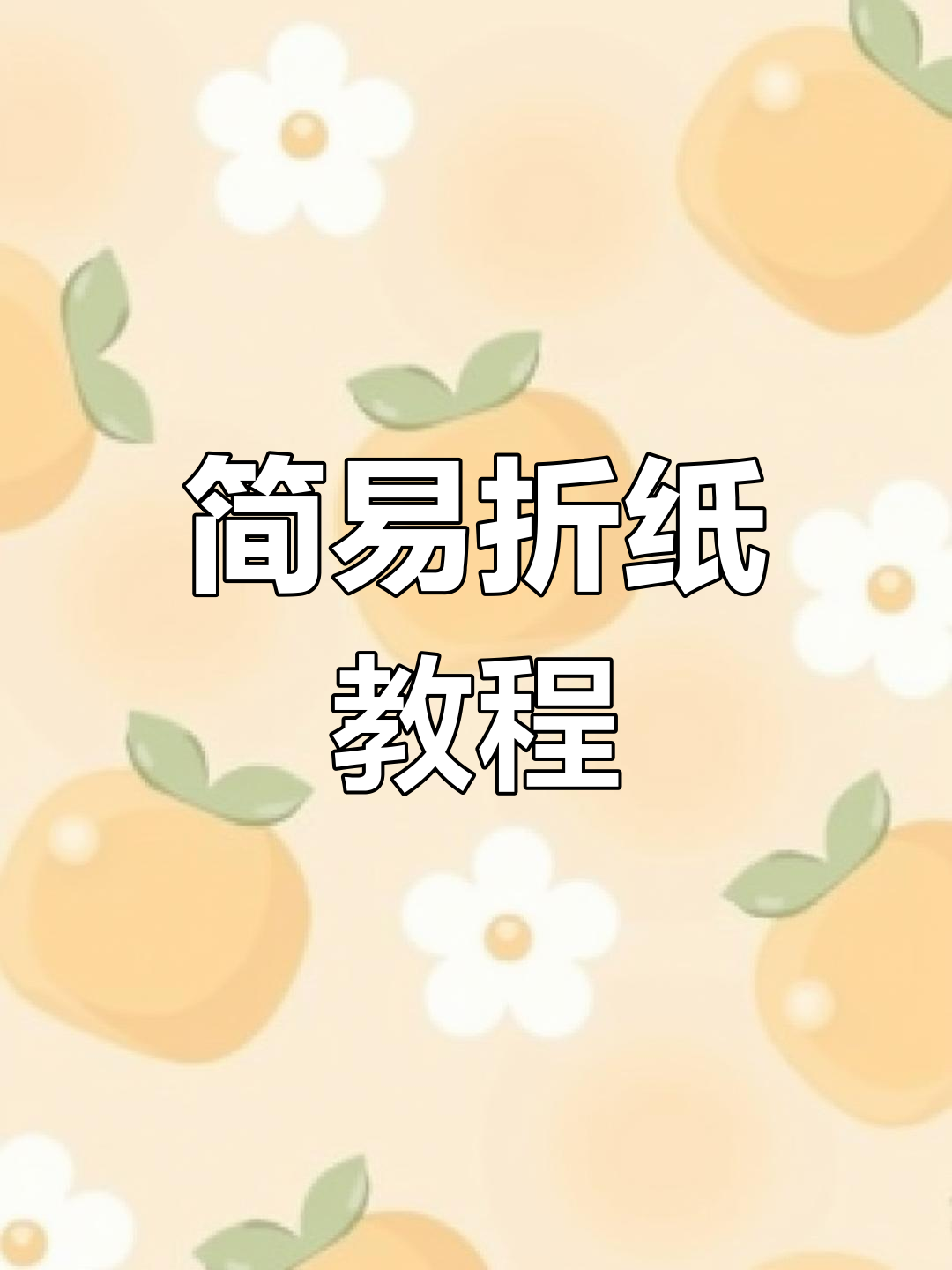折纸手工教程:简单小制作,爱生活从手做起