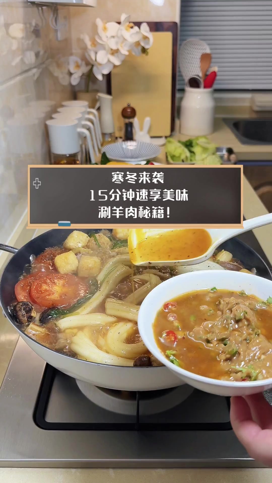 寒冬来袭,15分钟速享美味涮羊肉秘籍!
