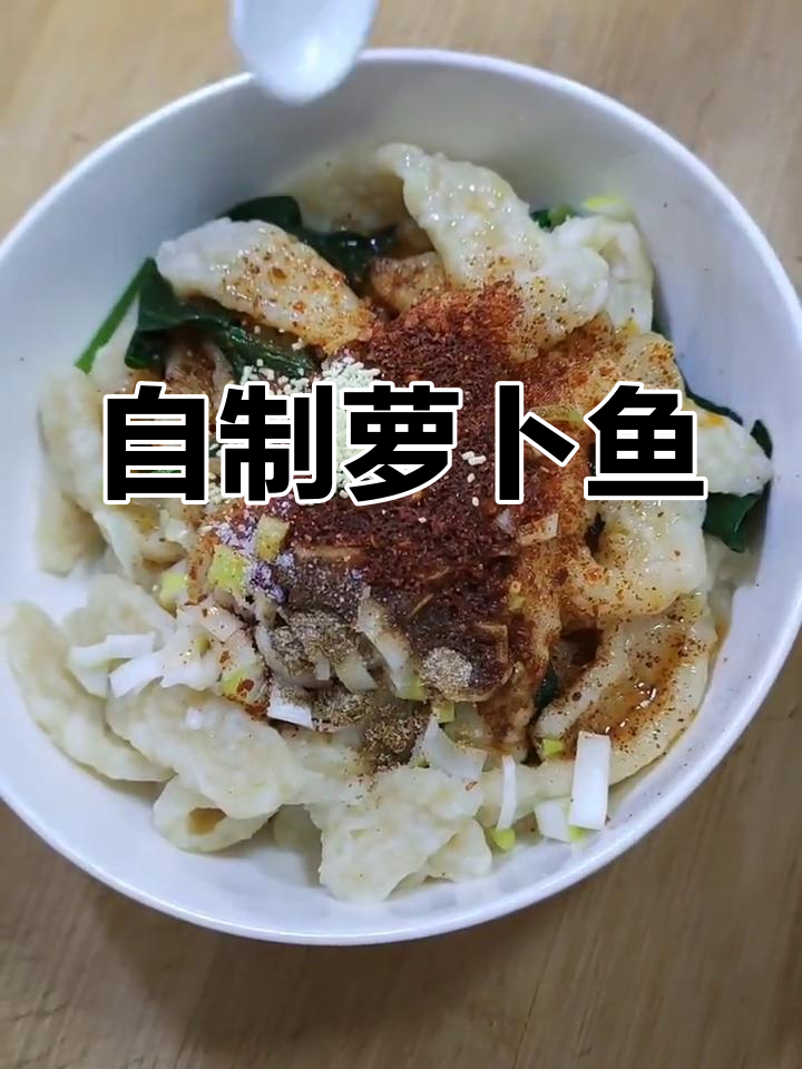 陕西特色萝卜鱼做法分享