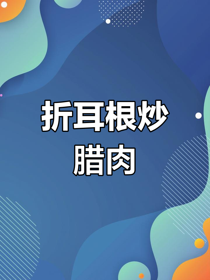 贵州特产折耳根炒腊肉，米饭配几碗都不够