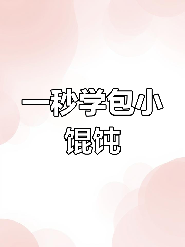 轻松学会包福袋小馄饨,掌握技巧多练习