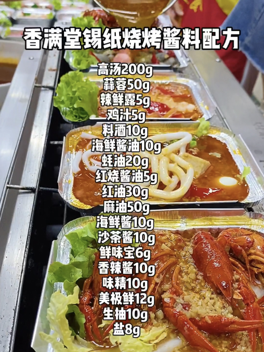 锡纸烧烤酱料配方