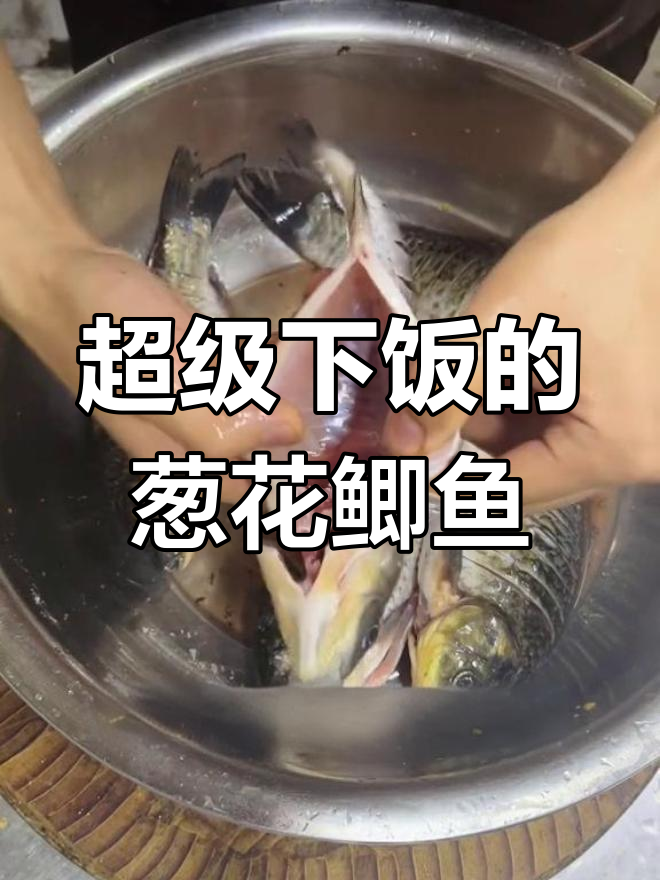 自贡特色葱花鲫鱼,麻辣鲜香让人停不下来