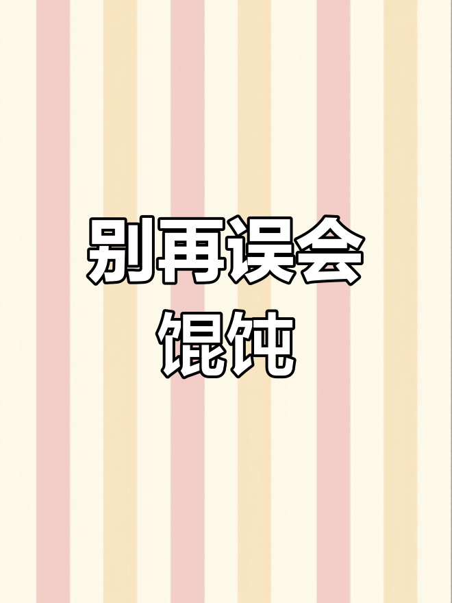 福建千里香馄饨与河南泡泡馄饨的真相,别再误打错字了!