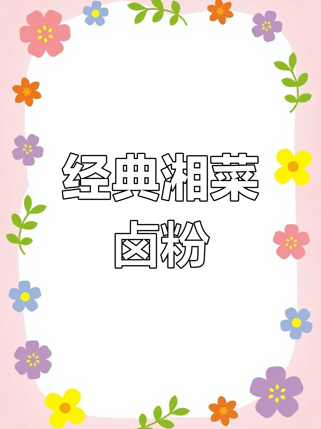 湖南卤味米粉,鲜辣美味与市井气息的完美融合