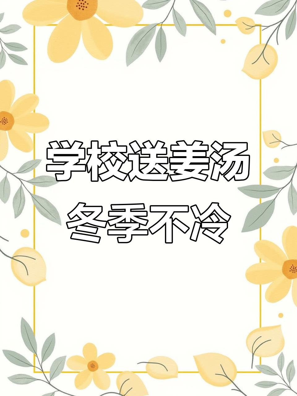 冬日暖心姜汤,校园里的温暖守护