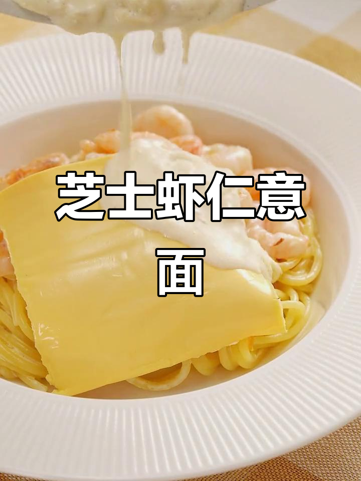 芝士虾仁意面,蒜香浓郁超美味