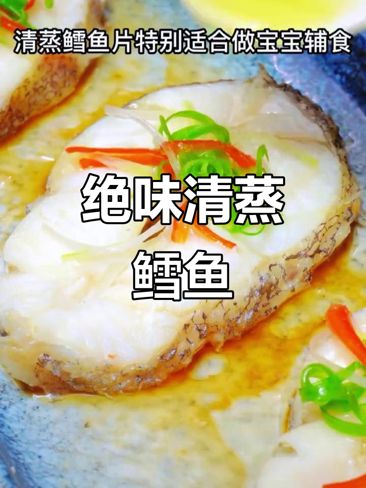 清蒸鳕鱼,简单又营养,宝宝辅食必备