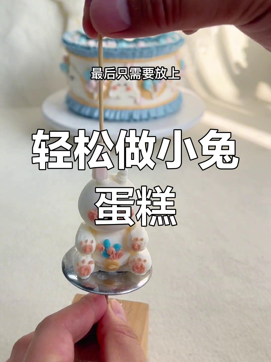 小兔子蛋糕制作全攻略,简单又可爱!