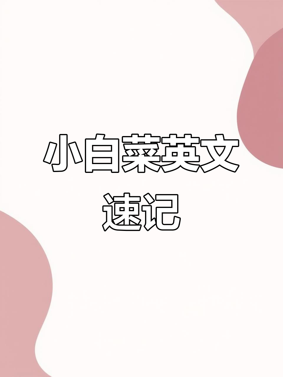 蔬菜英语:小白菜“bok choy”的趣味记忆法