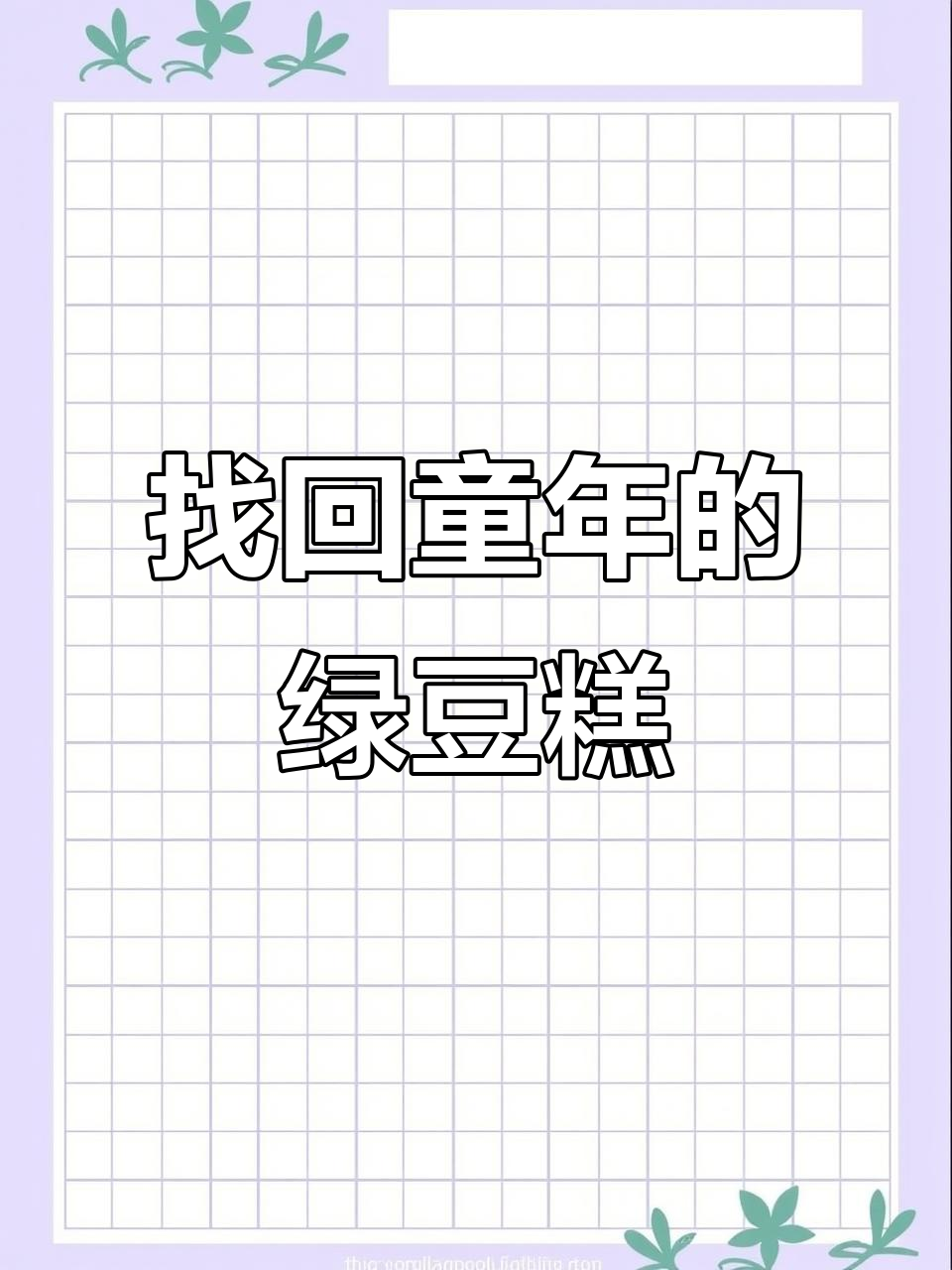 童年味道回归!小时候最爱的绿豆饼,现在居然还能买到