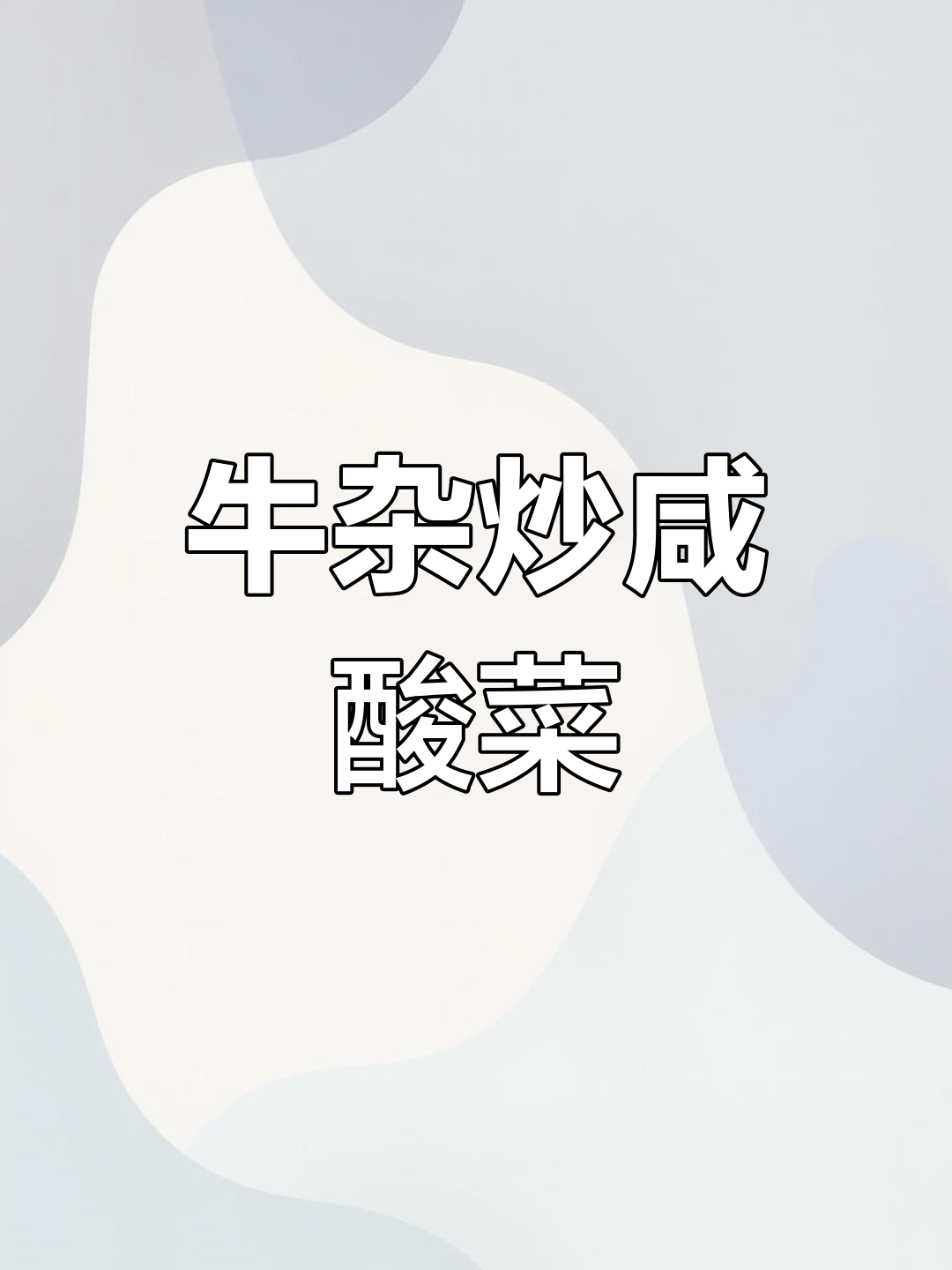 广东广西牛杂大比拼,咸酸菜炒牛欢喜让你停不下来