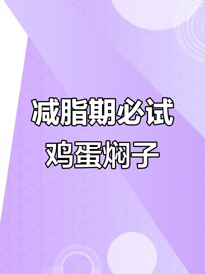 东北鸡蛋焖子,辣味十足,蒸一蒸就能吃