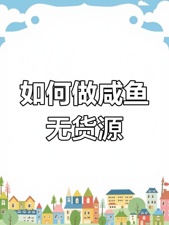 闲鱼无货源电商入门教程,从菜鸟到高手