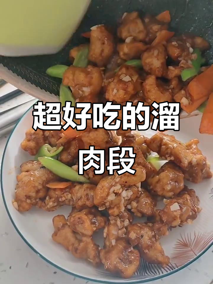 溜肉段做法大揭秘,外酥里嫩的完美口感