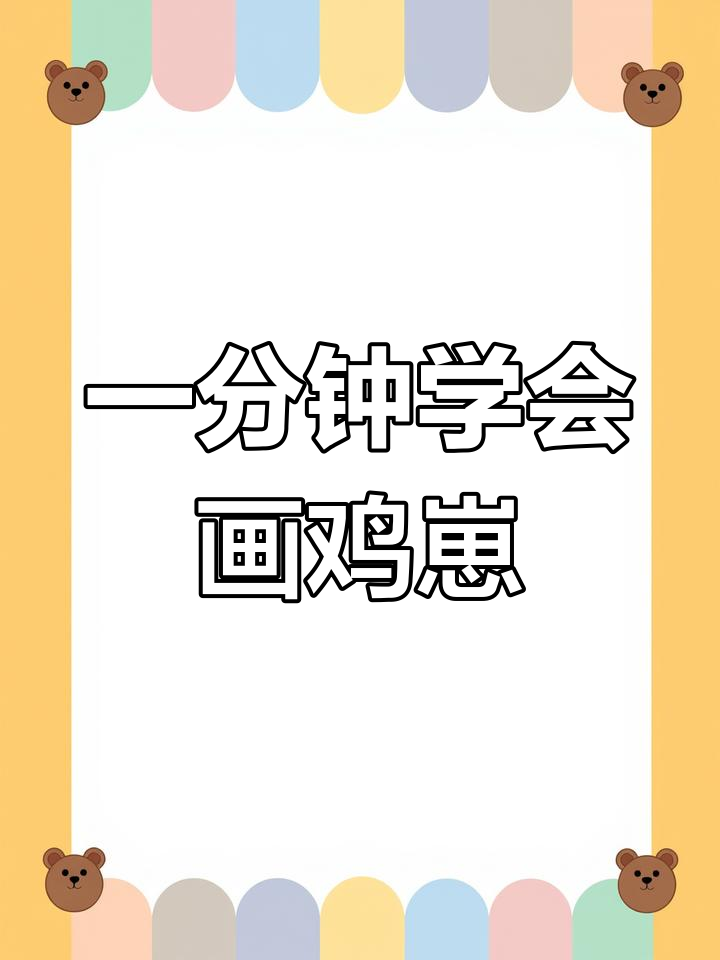 简单几步画出萌萌小鸡