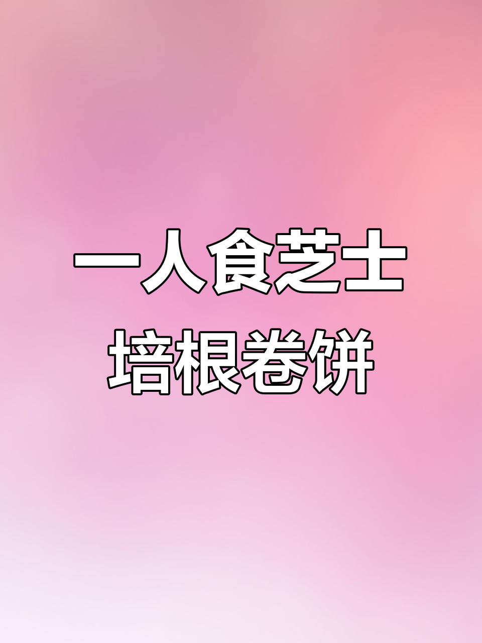 宅家一人食:沉浸式做芝士培根卷饼,早餐治愈系体验