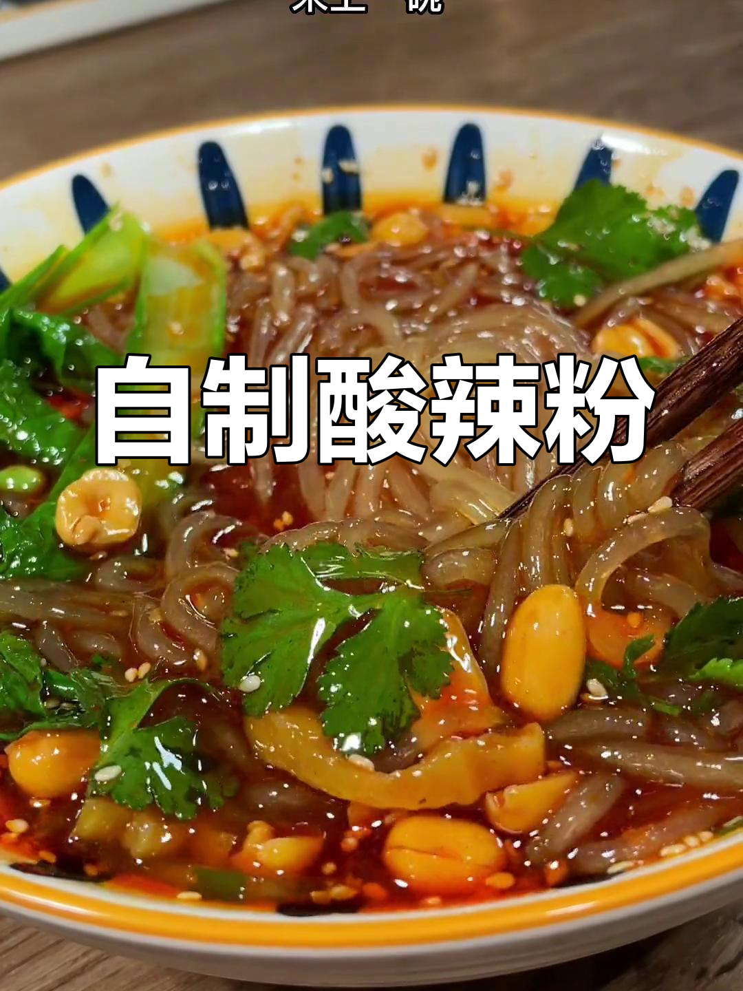 酸辣粉调料配方,开胃解腻必备