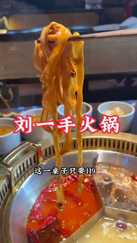刘一手火锅,地道的重庆味,一口麻辣,一口酸爽,肥牛嫩滑,鸭肠脆爽,麻麻辣辣很开胃,左下角有