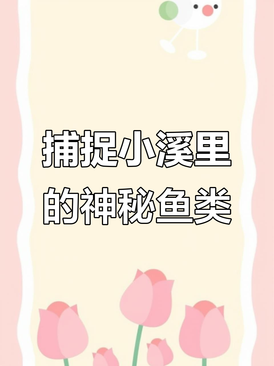 小溪沟里捉鱼,竟然发现变异小鱼!