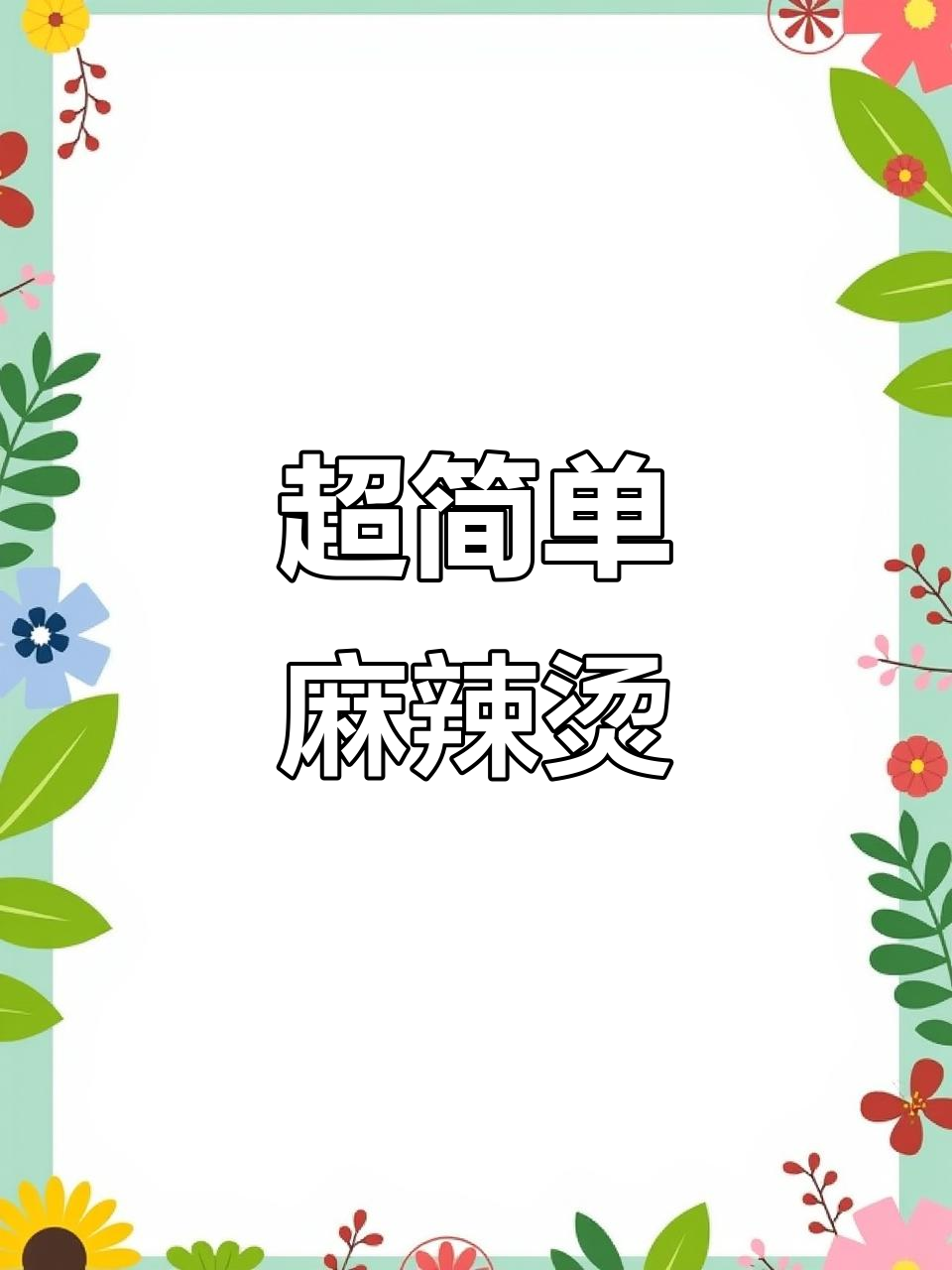 火锅底料加牛奶，麻辣烫做法超简单又美味