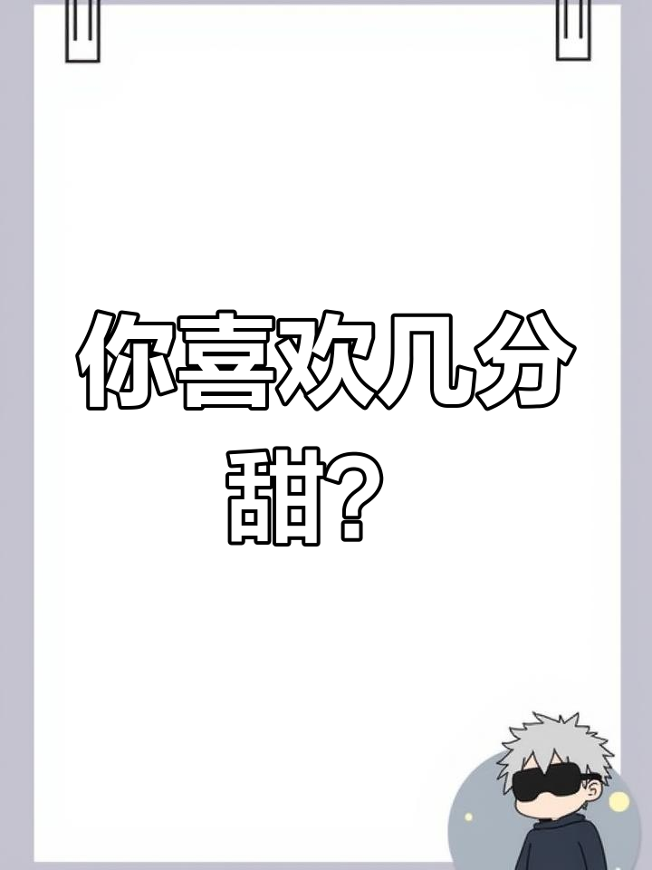 奶茶糖分选择大揭秘