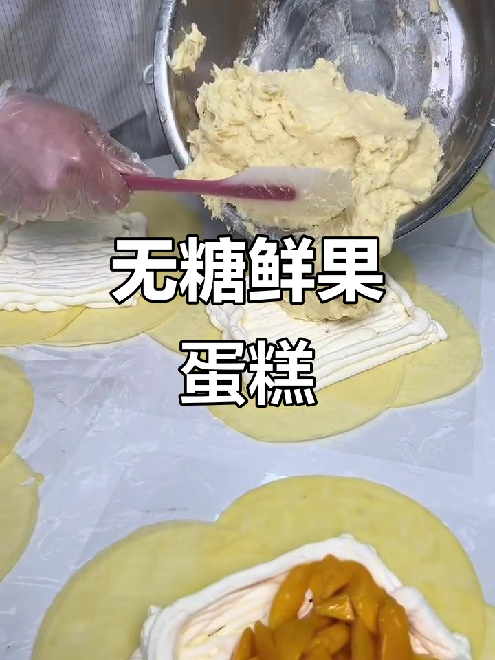 鲜果蛋糕大变身,无糖又美味!