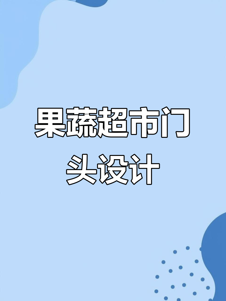 陕西商洛果蔬超市门头设计,打造独特个性与品味