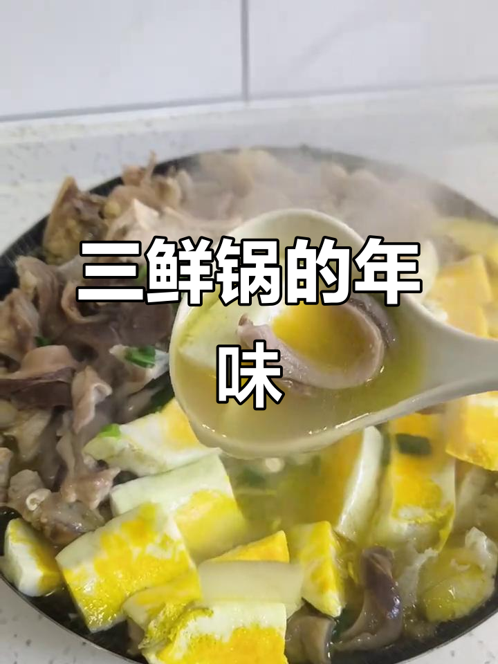 安徽年夜饭必备三鲜锅,汤浓味美,简单易做