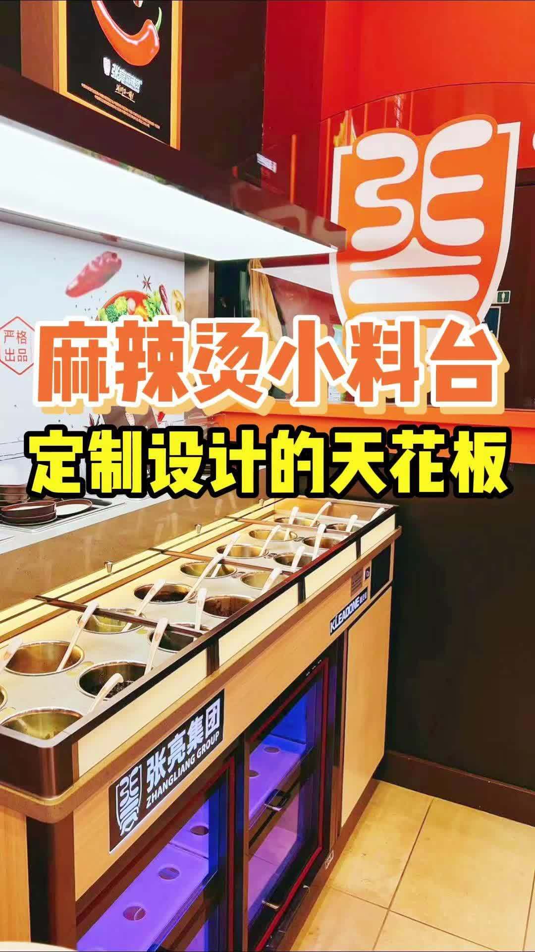 海外创业开麻辣烫店,想要合适好用的小料台,推荐参考张亮麻辣烫!开麻辣烫店,自助小料台就按照
