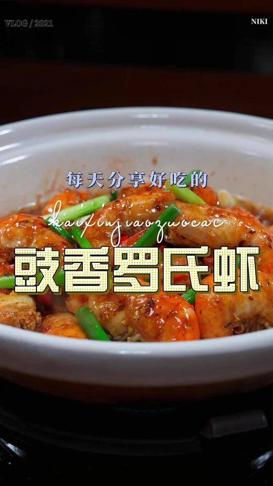 豉香罗氏虾