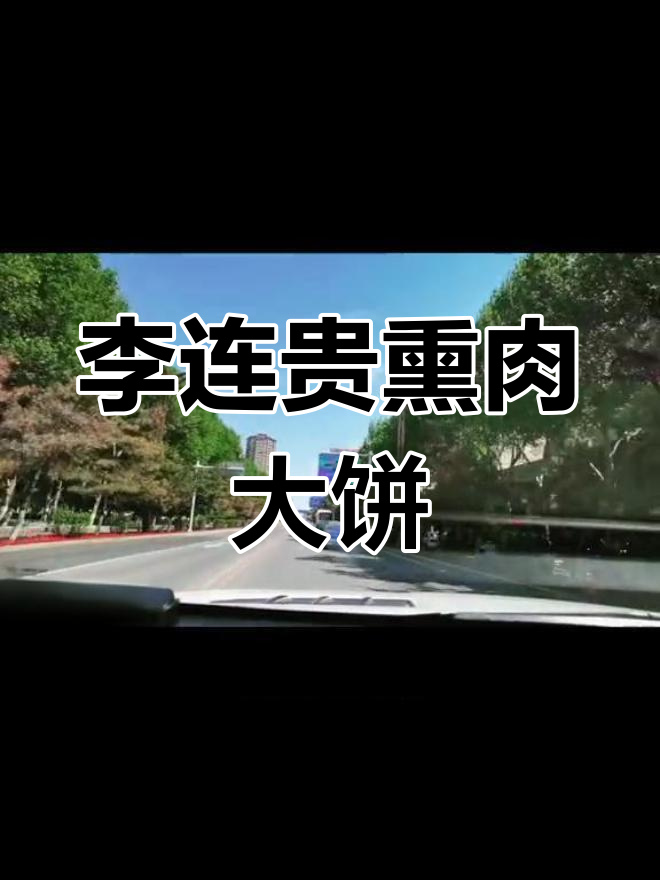 四平李连贵熏肉大饼:百年老字号的独特风味