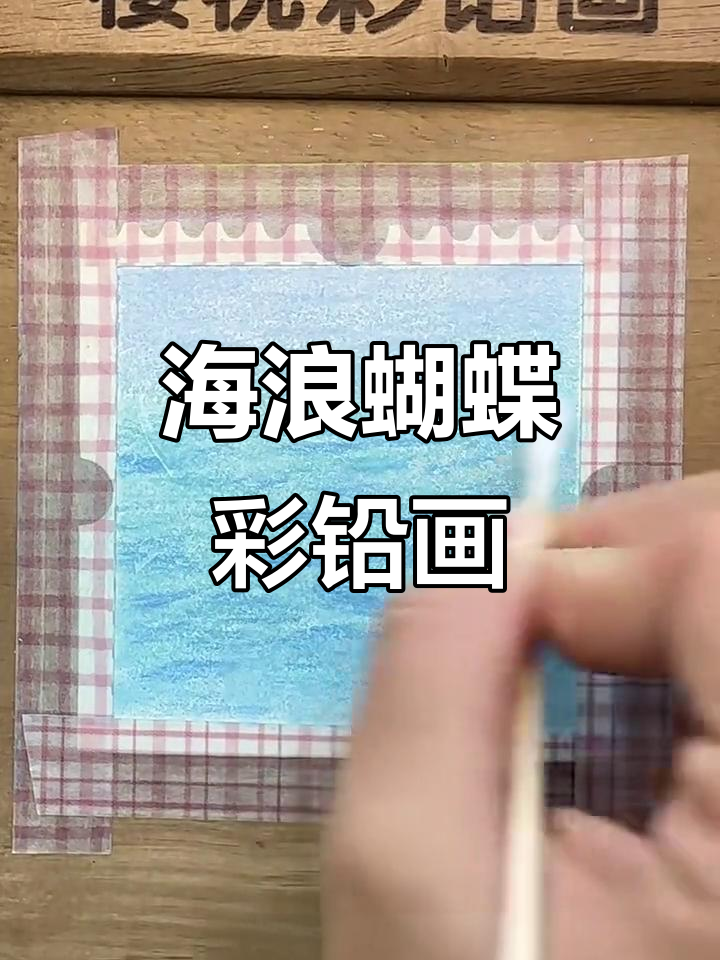 用彩铅画海浪与蝴蝶，简单又美丽