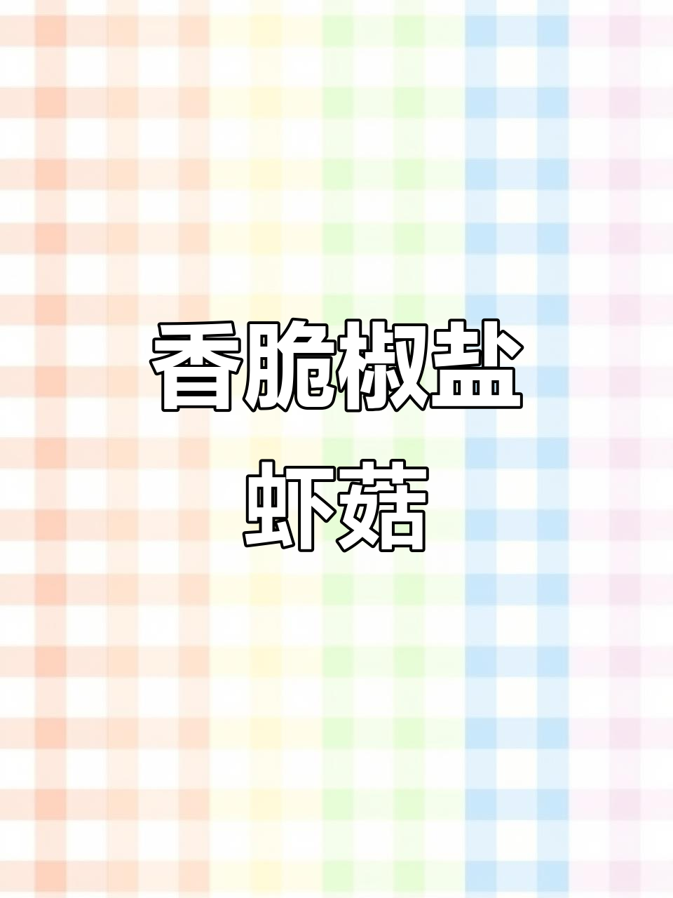椒盐虾菇(皮皮虾)外酥里嫩,做法超简单