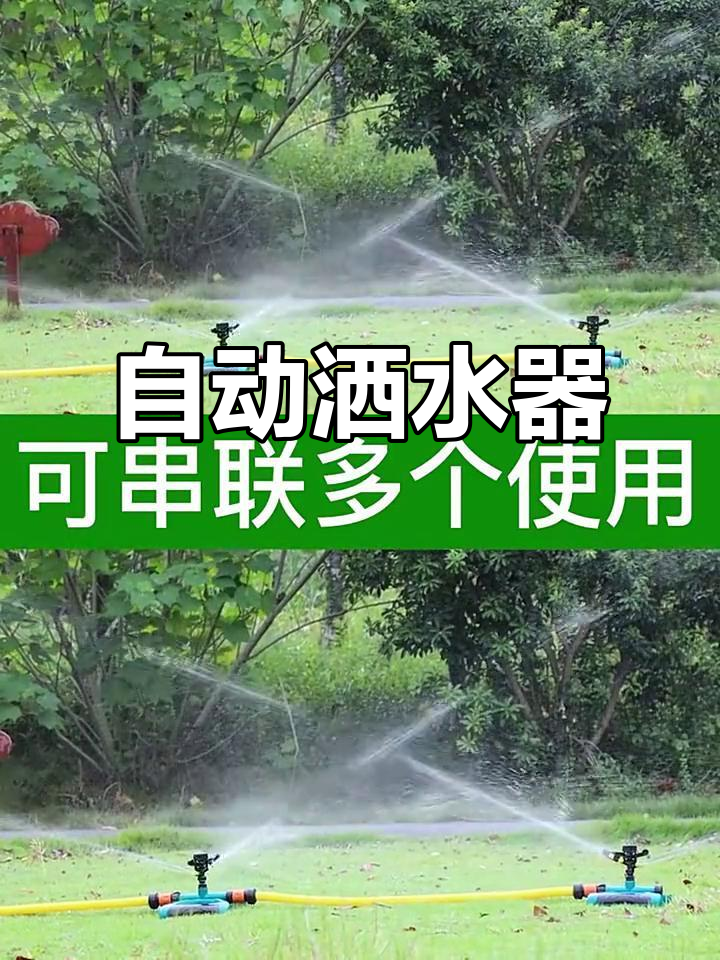 360度旋转喷头,自动浇水降温,适用于菜园与园林