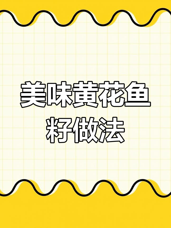 黄花鱼籽烧法,鲜美汤汁泡饭,老公最爱吃的家常菜