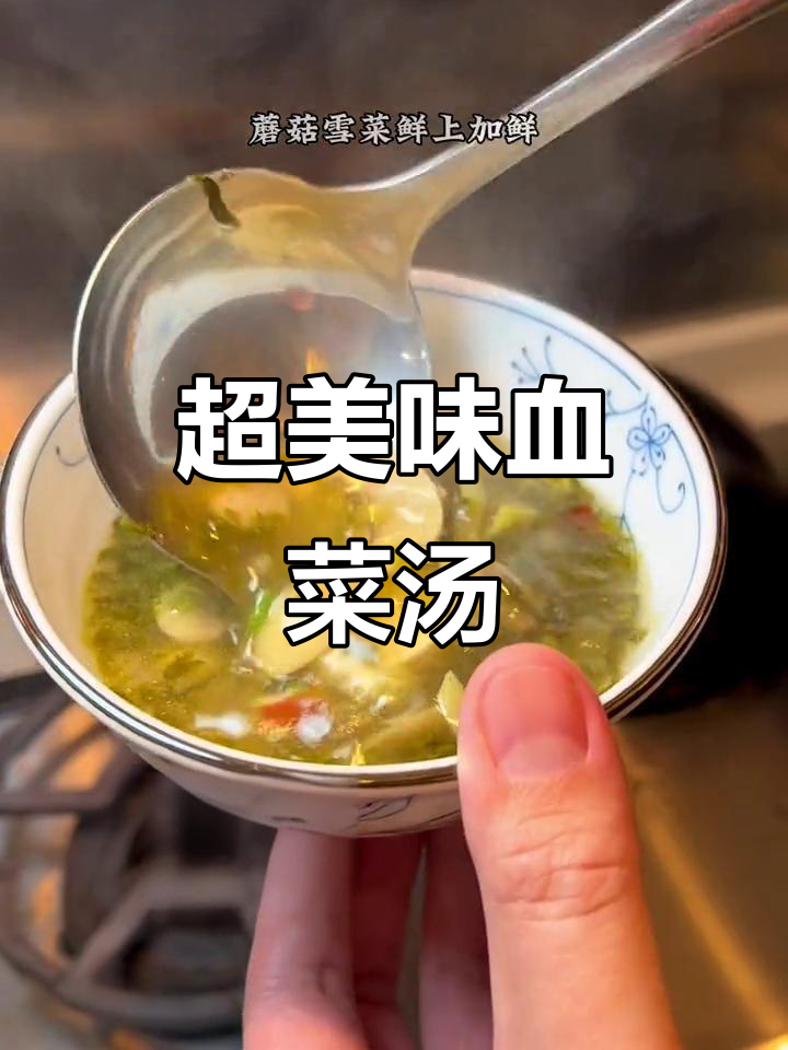 血菜生丝汤，鲜香十足！蘑菇雪菜搭配蕾笋豆腐
