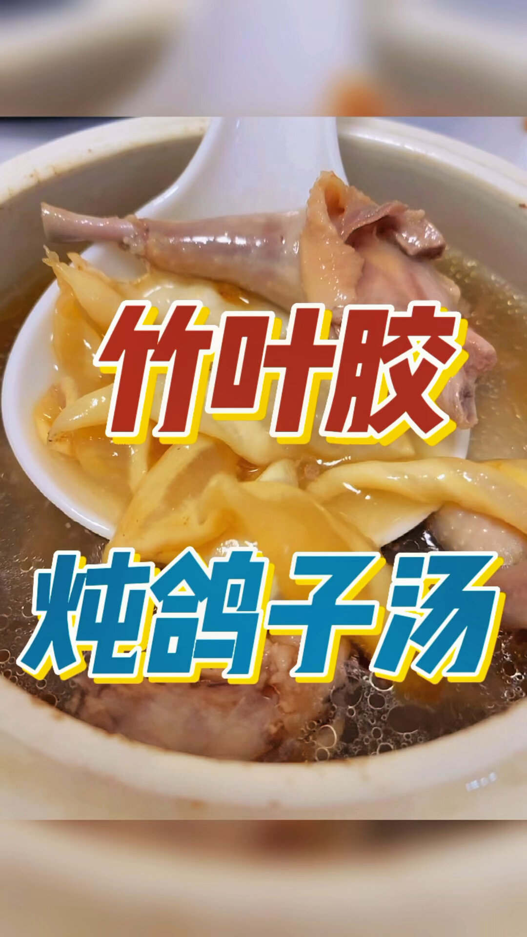 竹叶胶炖鸽子汤,好吃又不腥!老少皆宜!
