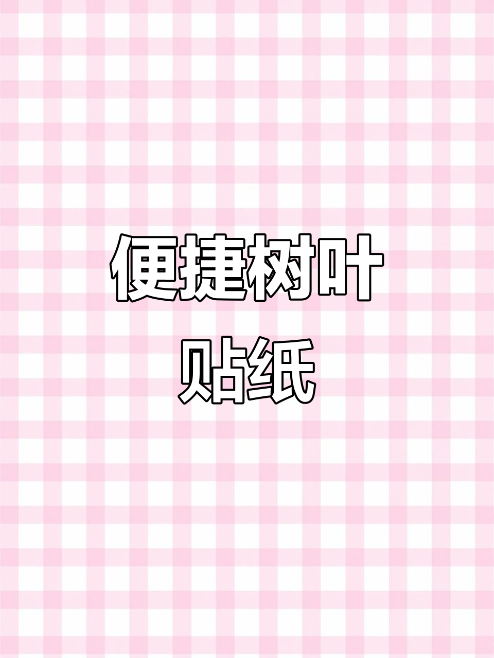 树叶画粘贴轻松搞定,错位一抹即除,纸张无损超省力!