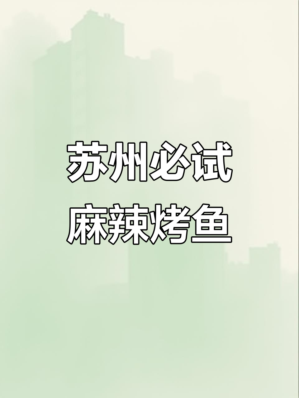 苏州新晋网红烤匠,麻辣烤鱼搭配豆花和鸭舌酱柠檬茶超解辣