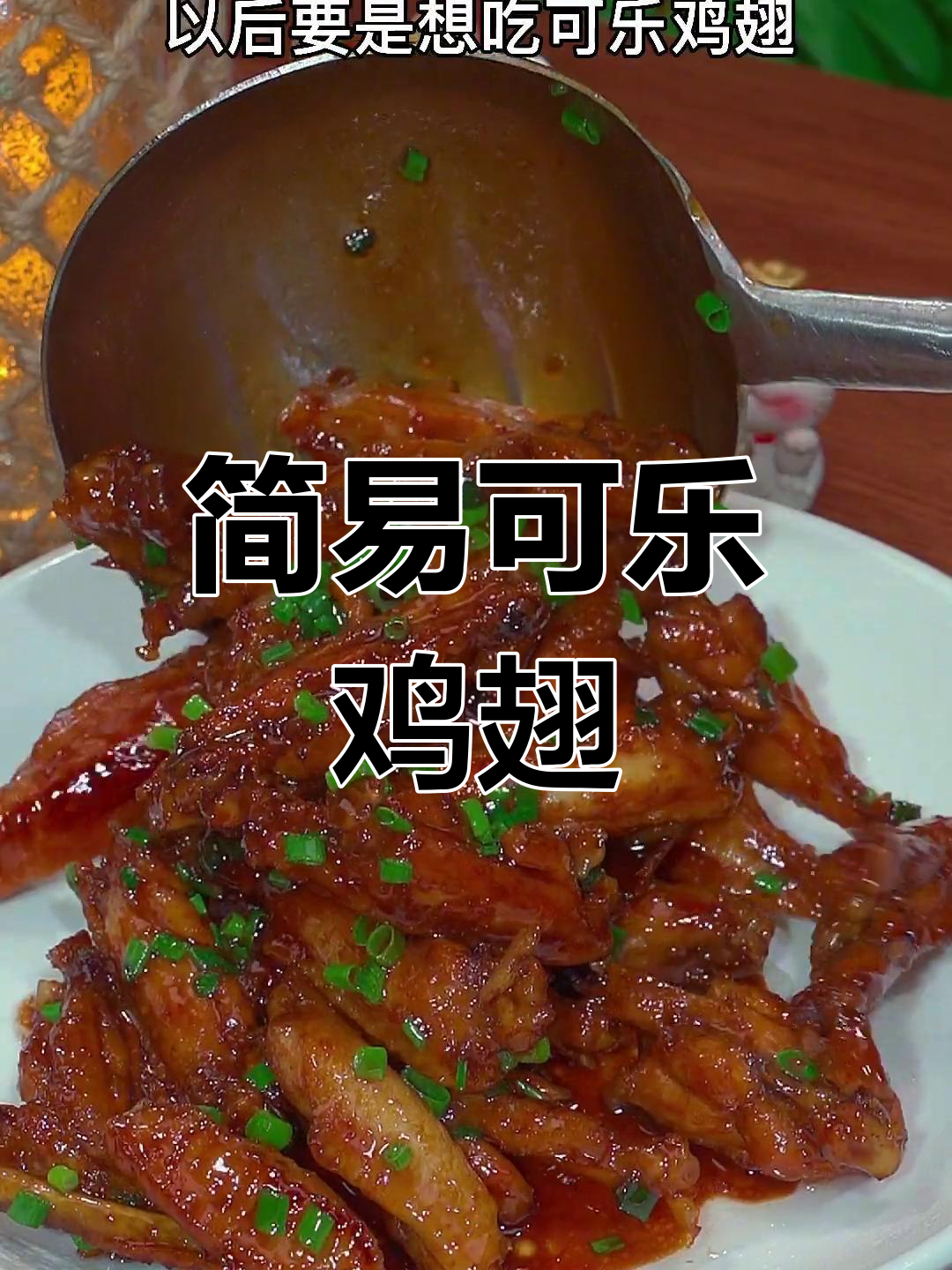 可乐鸡翅,软嫩入味,家庭版做法超简单