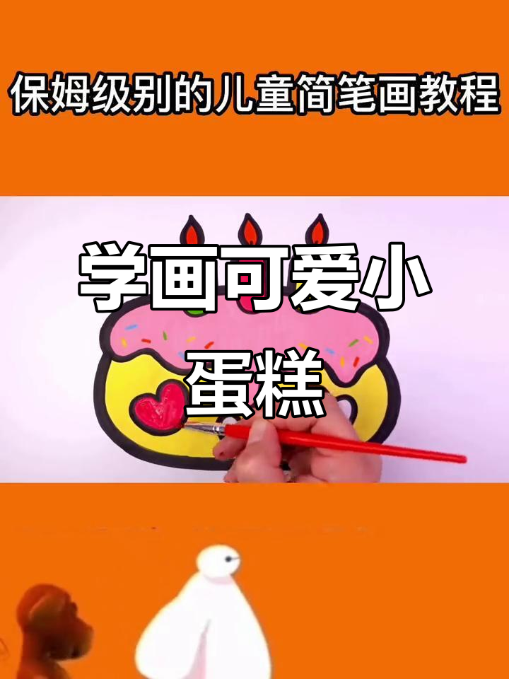 儿童蛋糕简笔画教程,轻松学会画美味甜品