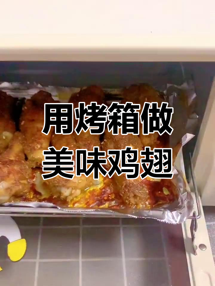 美的烤箱烤鸡翅,酸甜苦辣全体验