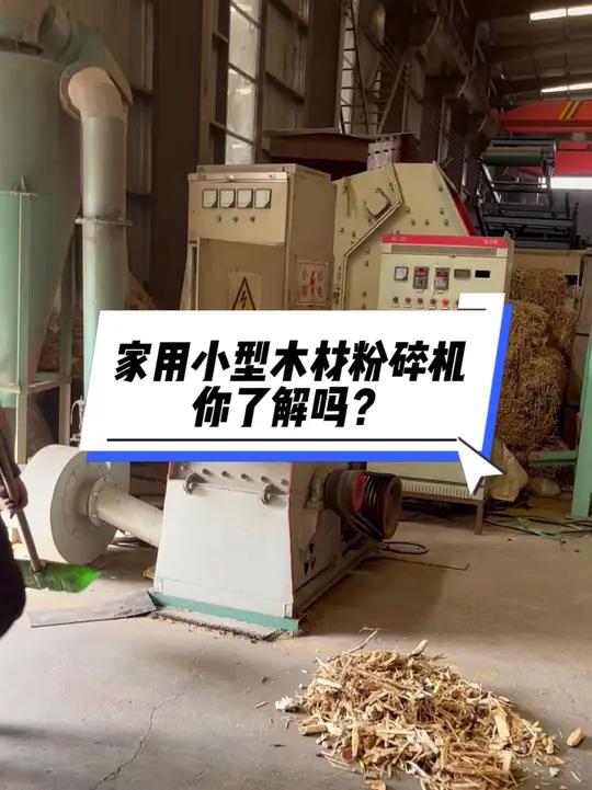 这款家用小型木材锯末粉碎机,你了解过吗?木材粉碎机云南昆明贵州重庆四川陕西湖南湖北广西