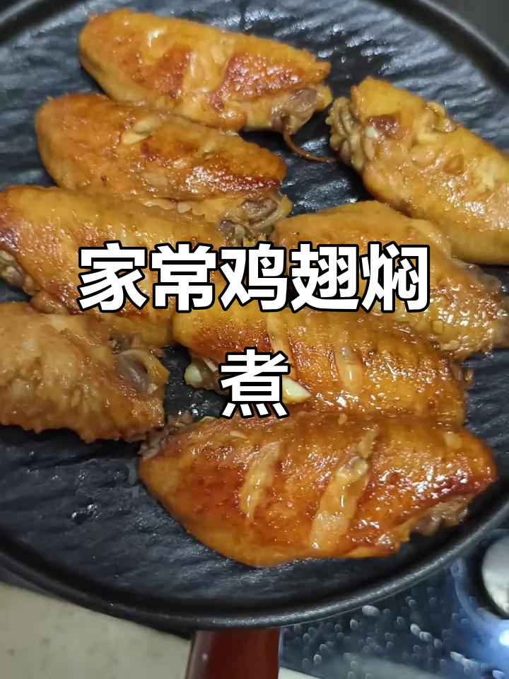 简单家常鸡翅做法,酱香十足让人食欲大开
