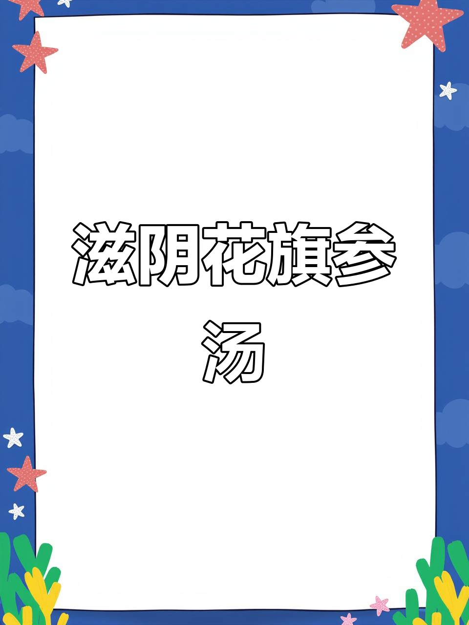 花旗参竹丝鸡汤,滋补养颜的绝佳选择