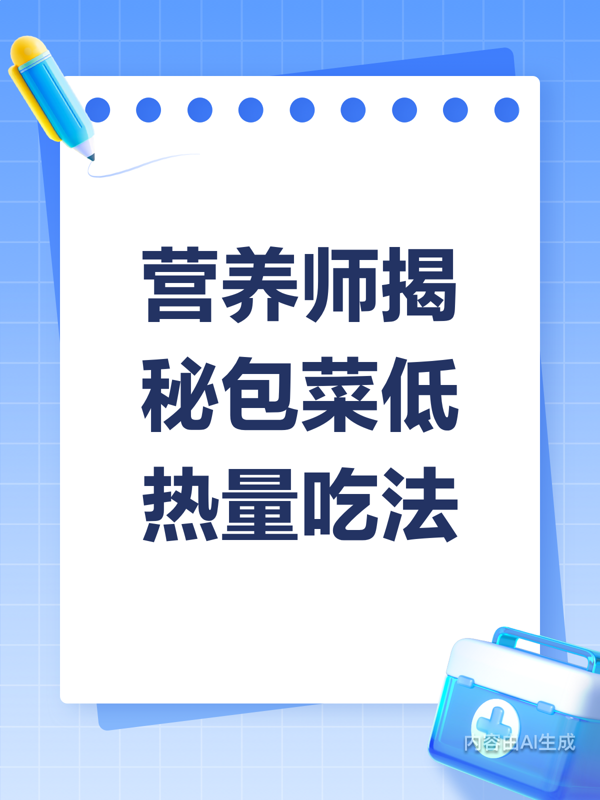 营养师揭秘：包菜这样吃，热量直降！