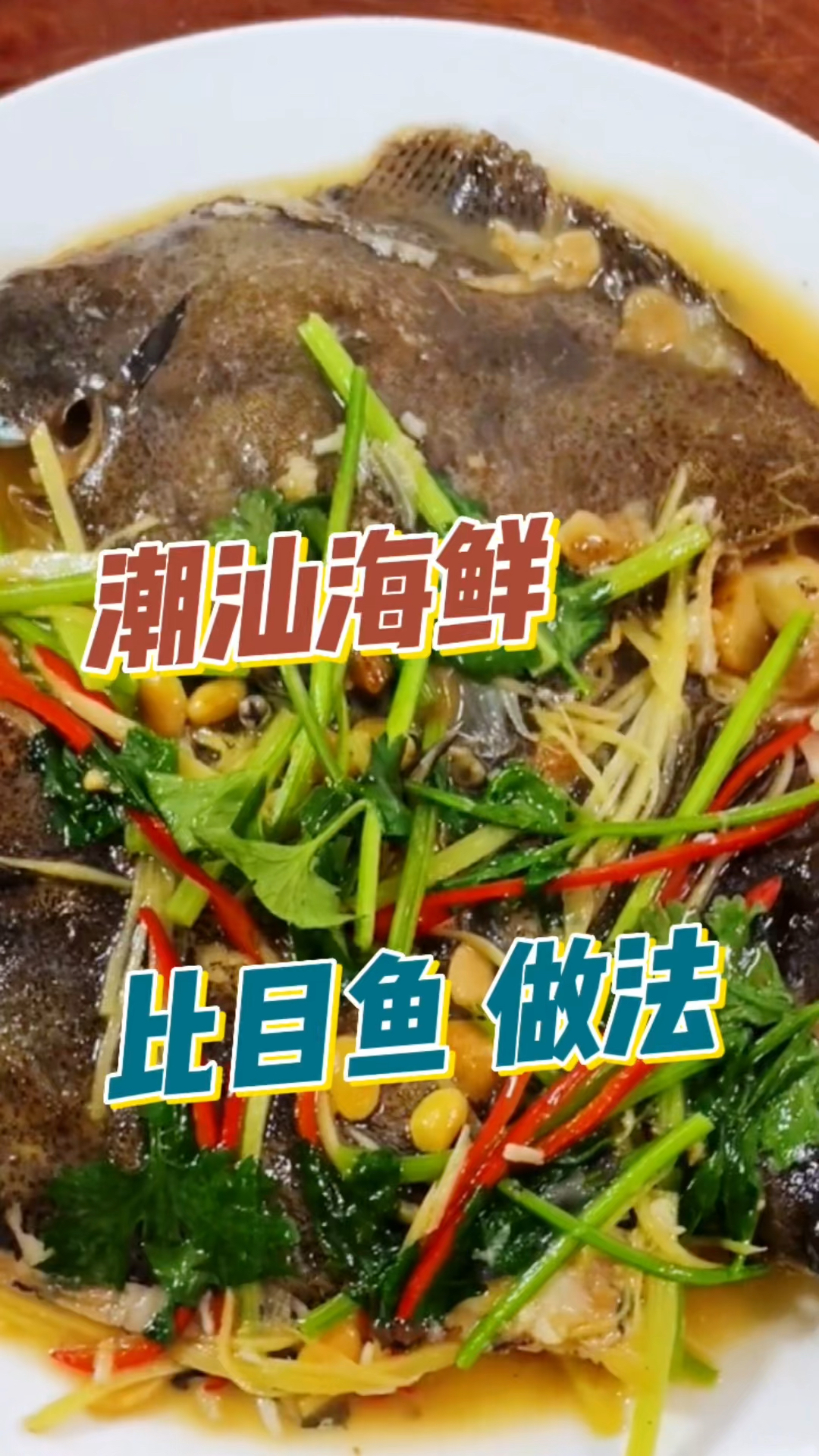 比目鱼,家常做法,肉质鲜嫩营养丰富