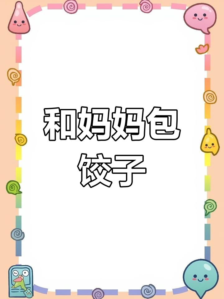冬至包饺子,和妈妈一起做