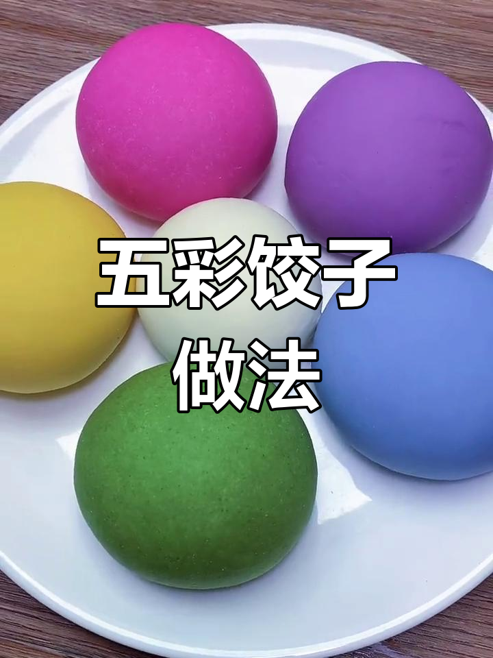彩色饺子面团制作大揭秘,过年必备!